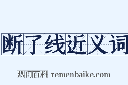 断了线近义词是什么意思的图片